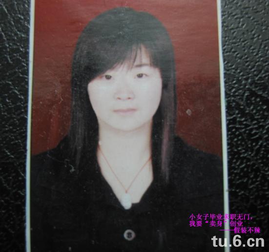 美丽女大学生毕业求职无门,要卖身创业.你怎么